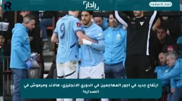 ارتفاع جديد في أجور المهاجمين في الدوري الإنجليزي: هالاند ومرموش في الصدارة!